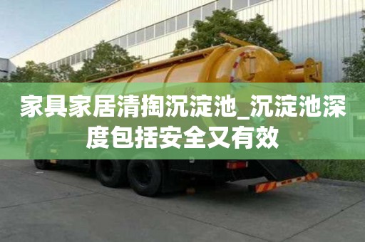 家具家居清掏沉淀池_沉淀池深度包括安全又有效