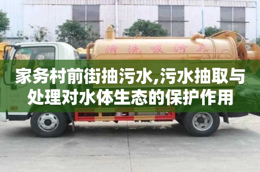 家務村前街抽污水,污水抽取與處理對水體生態的保護作用