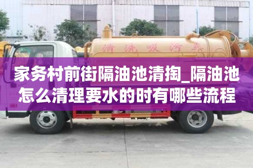 家務(wù)村前街隔油池清掏_隔油池怎么清理要水的時(shí)有哪些流程