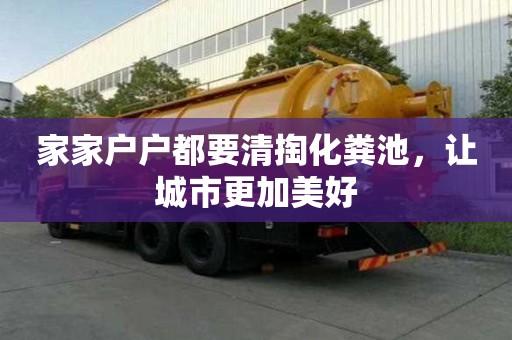 家家戶戶都要清掏化糞池，讓城市更加美好