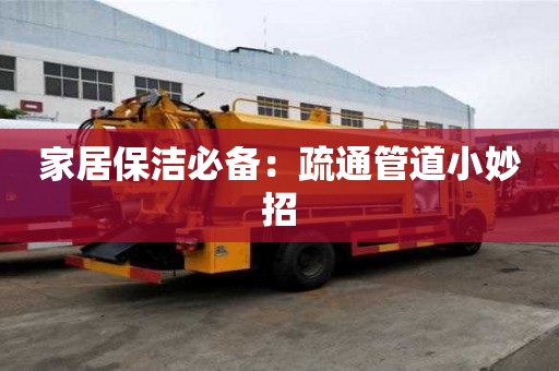 家居保潔必備：疏通管道小妙招