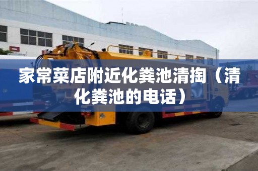 家常菜店附近化糞池清掏（清化糞池的電話）
