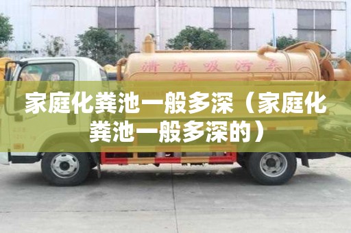 家庭化糞池一般多深（家庭化糞池一般多深的）