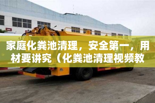 家庭化糞池清理，安全第一，用材要講究（化糞池清理視頻教程）