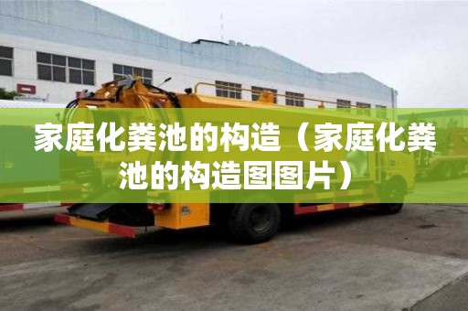 家庭化糞池的構造（家庭化糞池的構造圖圖片）