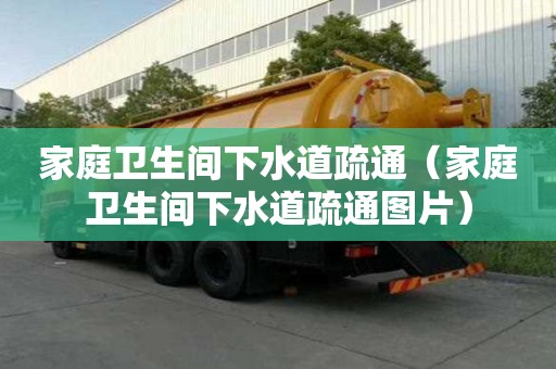 家庭衛生間下水道疏通（家庭衛生間下水道疏通圖片）