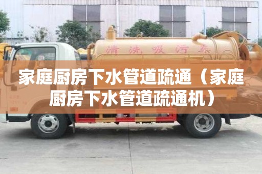 家庭廚房下水管道疏通（家庭廚房下水管道疏通機(jī)）
