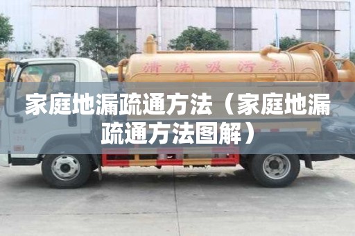 家庭地漏疏通方法（家庭地漏疏通方法圖解）