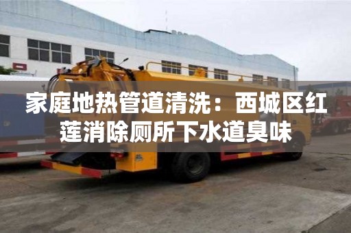 家庭地?zé)峁艿狼逑矗何鞒菂^(qū)紅蓮消除廁所下水道臭味