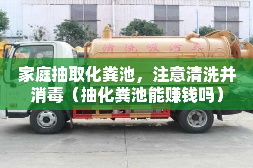 家庭抽取化糞池，注意清洗并消毒（抽化糞池能賺錢嗎）