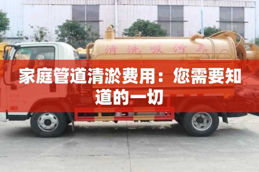 家庭管道清淤費用：您需要知道的一切