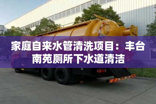 家庭自來水管清洗項(xiàng)目：豐臺南苑廁所下水道清潔