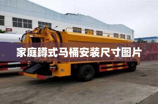 家庭蹲式馬桶安裝尺寸圖片