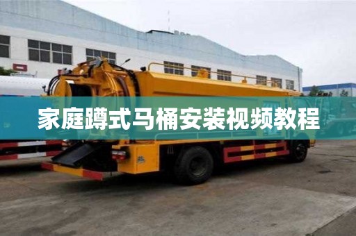 家庭蹲式馬桶安裝視頻教程