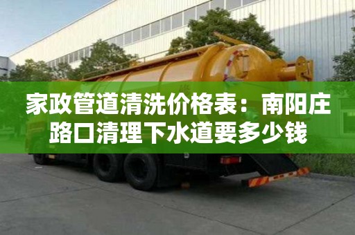 家政管道清洗價格表：南陽莊路口清理下水道要多少錢