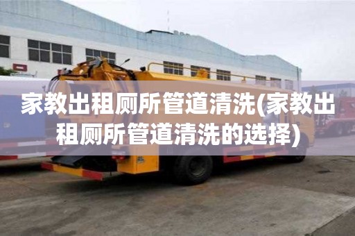 家教出租廁所管道清洗(家教出租廁所管道清洗的選擇)