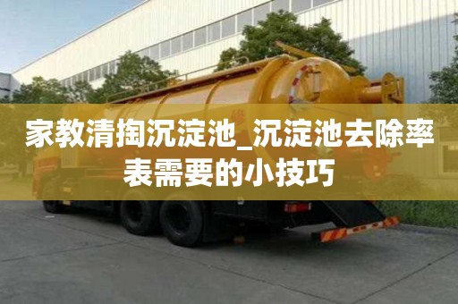 家教清掏沉淀池_沉淀池去除率表需要的小技巧