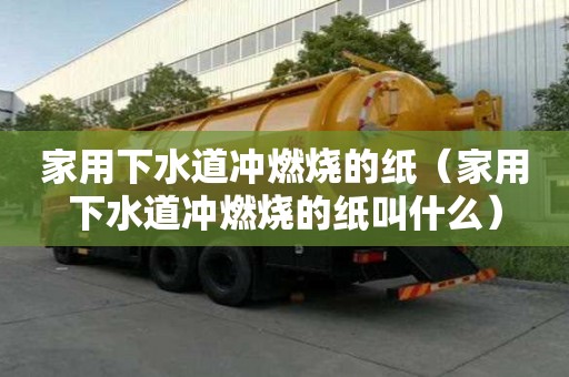 家用下水道沖燃燒的紙（家用下水道沖燃燒的紙叫什么）