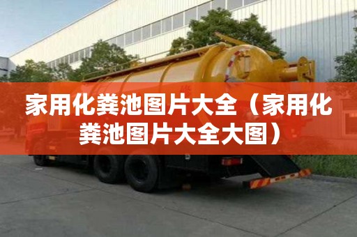 家用化糞池圖片大全（家用化糞池圖片大全大圖）