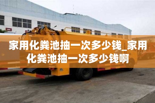 家用化糞池抽一次多少錢_家用化糞池抽一次多少錢啊