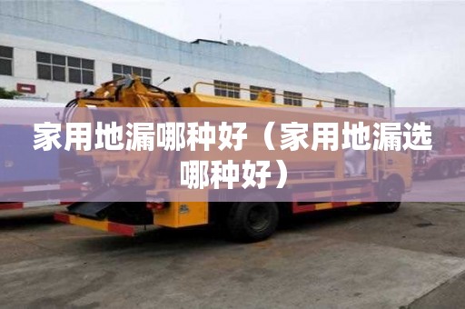家用地漏哪種好（家用地漏選哪種好）
