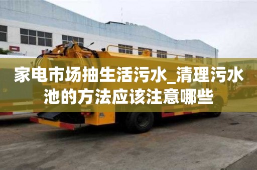 家電市場抽生活污水_清理污水池的方法應該注意哪些
