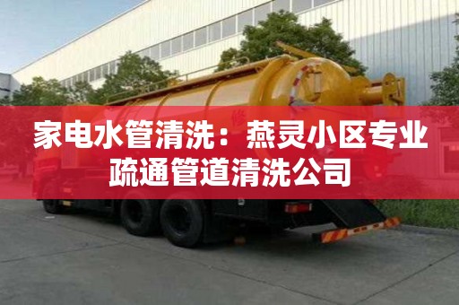 家電水管清洗：燕靈小區專業疏通管道清洗公司