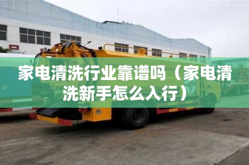 家電清洗行業(yè)靠譜嗎（家電清洗新手怎么入行）