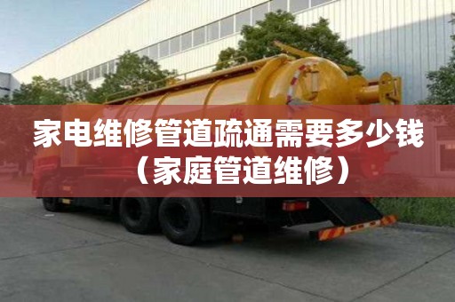 家電維修管道疏通需要多少錢(家庭管道維修) 家電維修管道疏通需要多少錢(家庭管道維修)