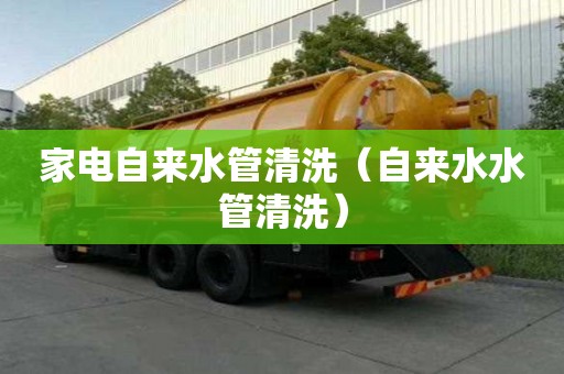 家電自來水管清洗（自來水水管清洗）