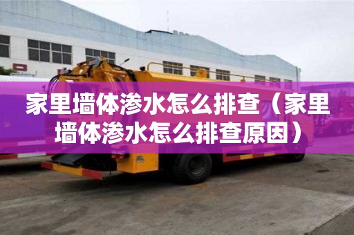 家里墻體滲水怎么排查（家里墻體滲水怎么排查原因）