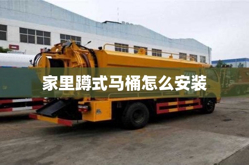 家里蹲式馬桶怎么安裝