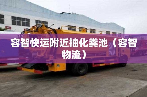容智快運附近抽化糞池(容智物流) 容智快運附近抽化糞池(容智物流)