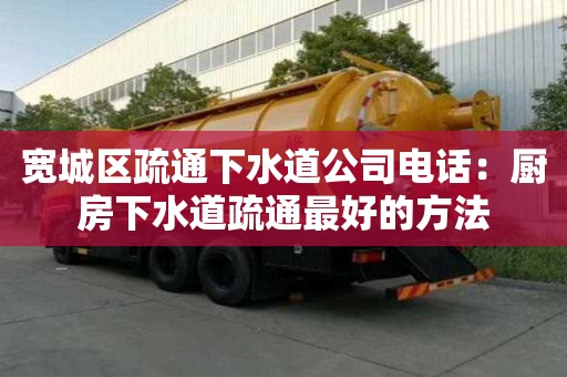 寬城區疏通下水道公司電話：廚房下水道疏通最好的方法