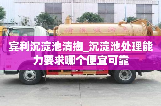 賓利沉淀池清掏_沉淀池處理能力要求哪個便宜可靠