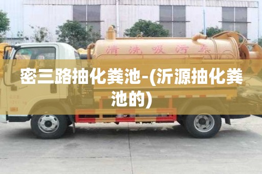 密三路抽化糞池-(沂源抽化糞池的)