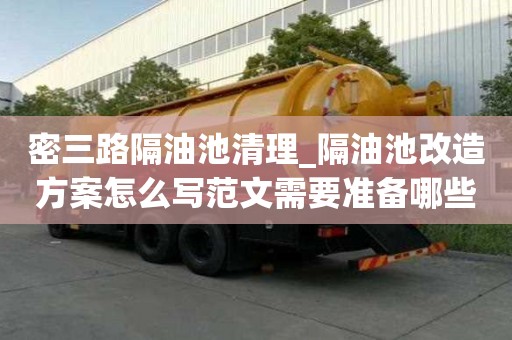 密三路隔油池清理_隔油池改造方案怎么寫范文需要準備哪些