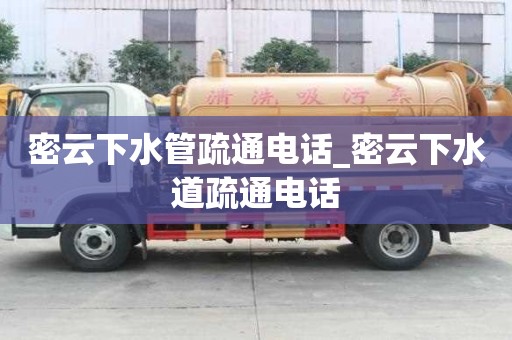 密云下水管疏通電話_密云下水道疏通電話