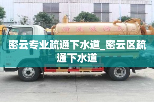 密云專業疏通下水道_密云區疏通下水道