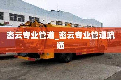 密云專業(yè)管道_密云專業(yè)管道疏通