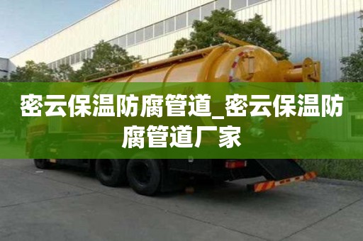 密云保溫防腐管道_密云保溫防腐管道廠家 密云保溫防腐管道_密云保溫防腐管道廠家