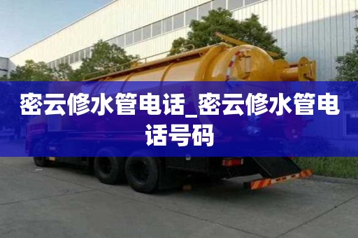 密云修水管電話_密云修水管電話號碼