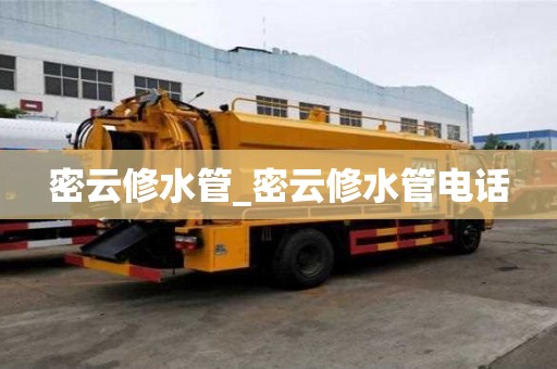 密云修水管_密云修水管電話
