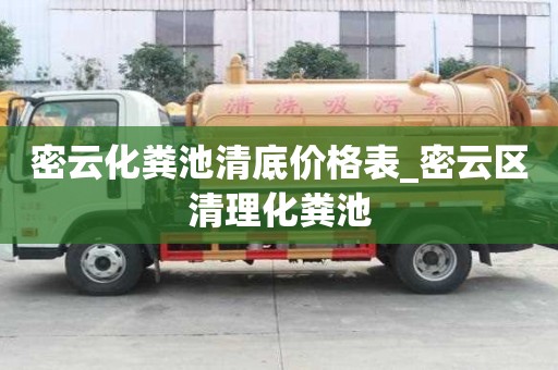 密云化糞池清底價格表_密云區清理化糞池