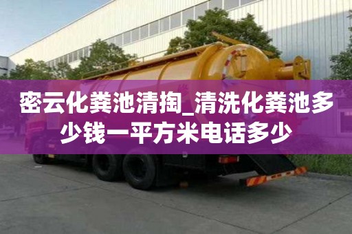 密云化糞池清掏_清洗化糞池多少錢一平方米電話多少