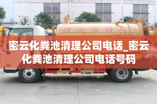 密云化糞池清理公司電話_密云化糞池清理公司電話號碼
