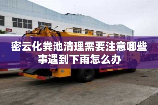 密云化糞池清理需要注意哪些事遇到下雨怎么辦