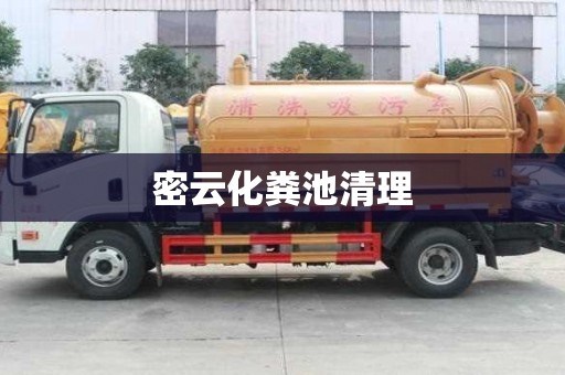 密云化糞池清理
