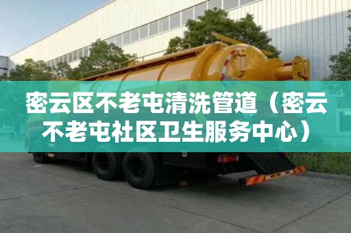 密云區不老屯清洗管道（密云不老屯社區衛生服務中心）