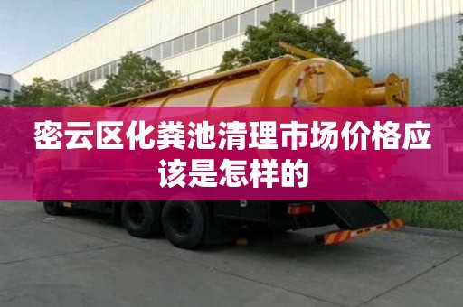 密云區化糞池清理市場價格應該是怎樣的